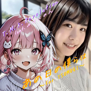 あの日の僕らは (feat. みけにゃん)