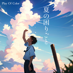夏の困りごと (feat. IA)