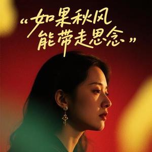 如果秋风能带走思念