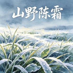 山野陈霜