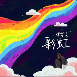 彩虹