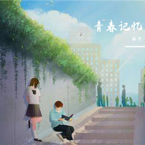青春记忆
