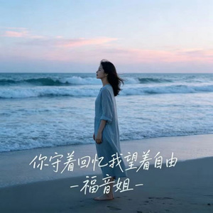 你守着回忆我望着自由 (R&B版)