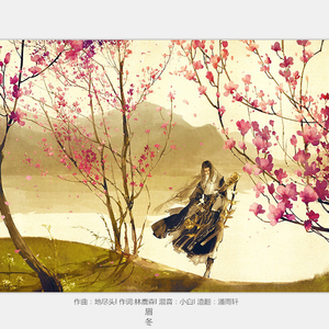 眉冬（Cover 余半声）