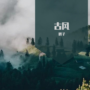 万疆（cover：李玉刚）