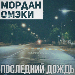 Последний дождь