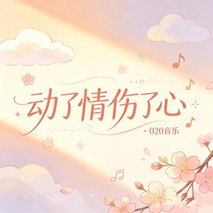动了情伤了心