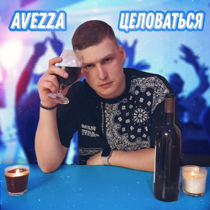 Целоваться