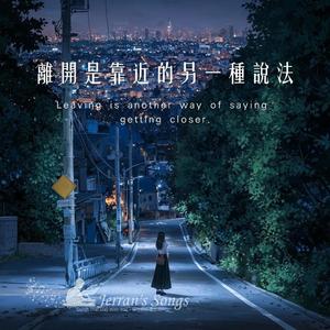 【離開是靠近的另一種說法】｜你往幸福，我往流浪，我們都沒真正走遠｜Cinematic Soft-Pop