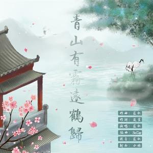 青山有雾远鹤归