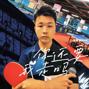 你还要我走吗(成品） 伴奏