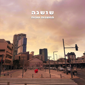 מחשבות טובות