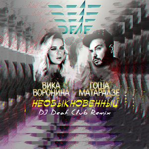 Необыкновенный (feat. Гоша Матарадзе) [DJ Deaf Club Remix]