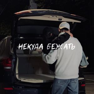 Некуда бежать