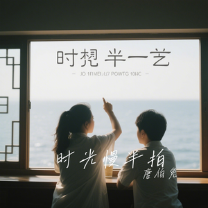时光慢半拍