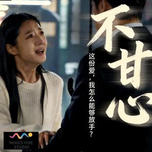 不甘心 (Unwilling)