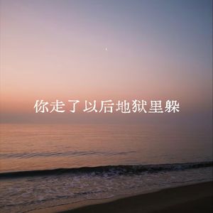 你走了以后地狱里躲