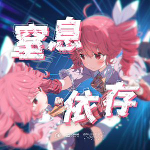 窒息依存(feat.重音テト)