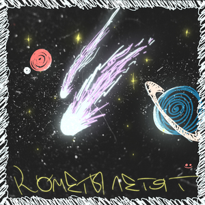 Кометы летят