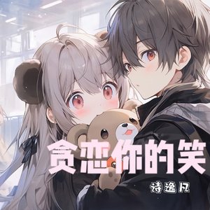 贪恋你的笑