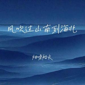风吹过山南到海北 - 1.1X