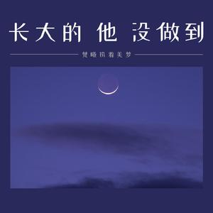 长大的他没做到