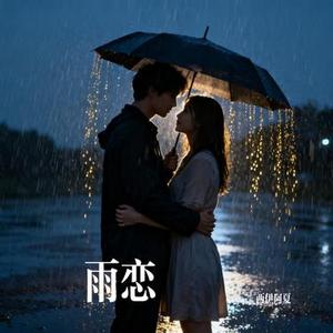 雨恋