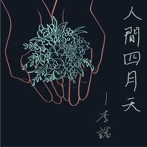 人间四月天