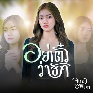 อย่าตั๋วว่าฮัก