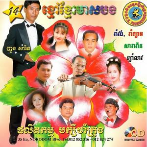 អ្នកស្រែចូលក្រុងកំពុងឆ្លងអេដស៍ (មាស សារ៉ាន់) រាំវង់