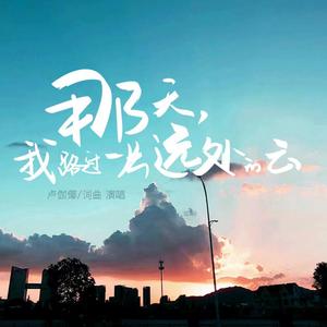 那天我路过一片远处的云