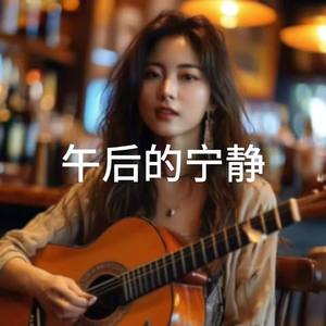 午后的宁静