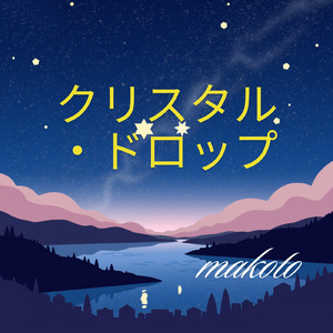 クリスタル・ドロップ