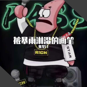 被暴雨淋湿的画笔
