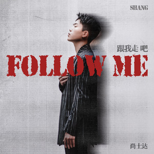 跟我走吧 (伴奏)