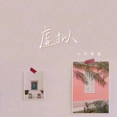 虚拟 (柯冉1.2X变速版)