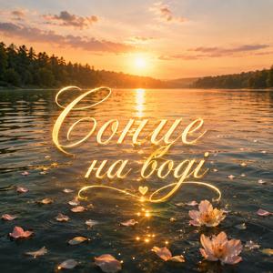 Сонце на воді