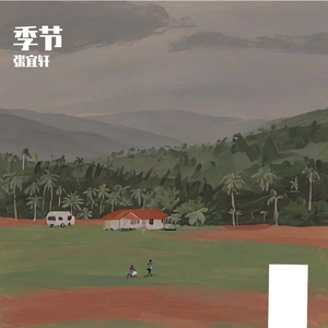 《季风里的褪色承诺》
