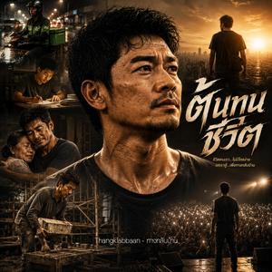 ต้นทุนชีวิต