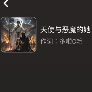 天使与恶魔的她