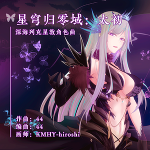 星穹归零域：太初（深海列克星敦角色曲）