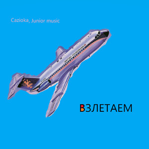 Взлетаем