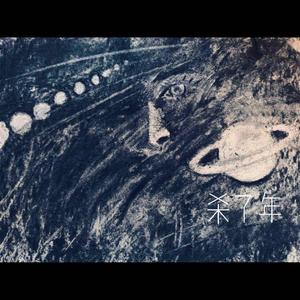 你小行星带里的他