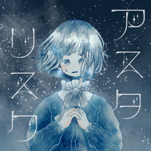 アスタリスク