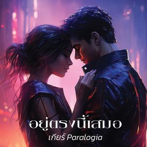 อยู่ตรงนี้เสมอ