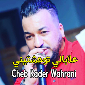 ﻋﻼﺑﺎﻟﻲ ﺗﻮﺣﺸﺘﻴﻨﻲ