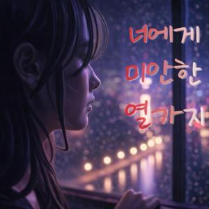 너에게 미안한 열가지