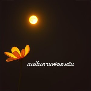 เสียงเรียกแห่งป่าคืนเดือนเพ็ญ