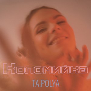 Коломийка