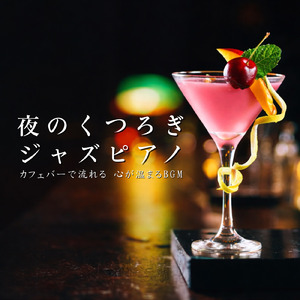 フュージョンジャズカフェ